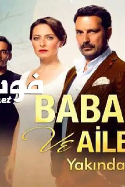 أبي و عائلته