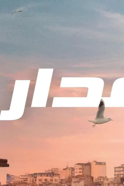 غدار (مدبلج)