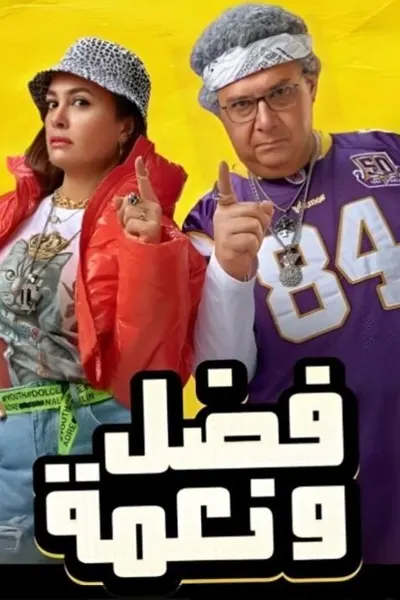 فضل ونعمة