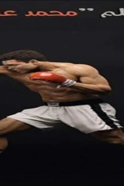 The Muslim Muhammad Ali