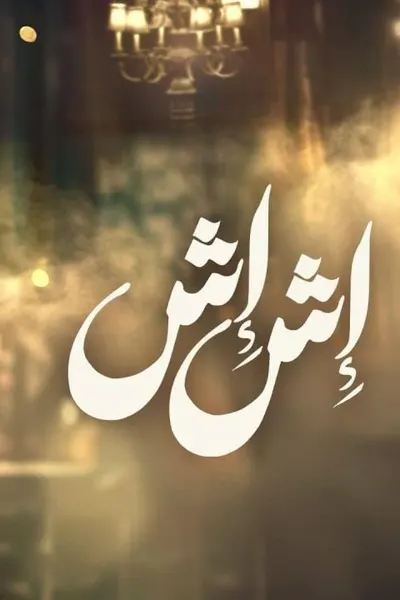إش إش