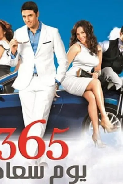 365 يوم سعادة
