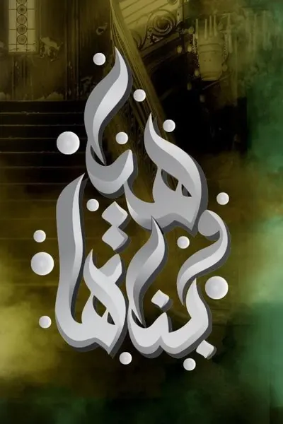 هيا وبناتها