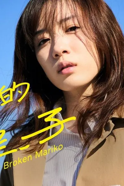 My Broken Mariko