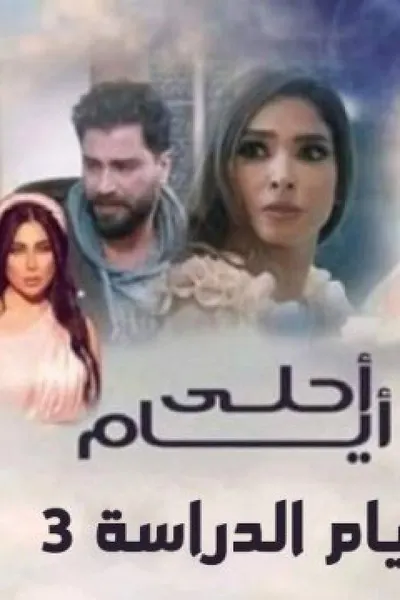 احلي ايام الدراسة 3