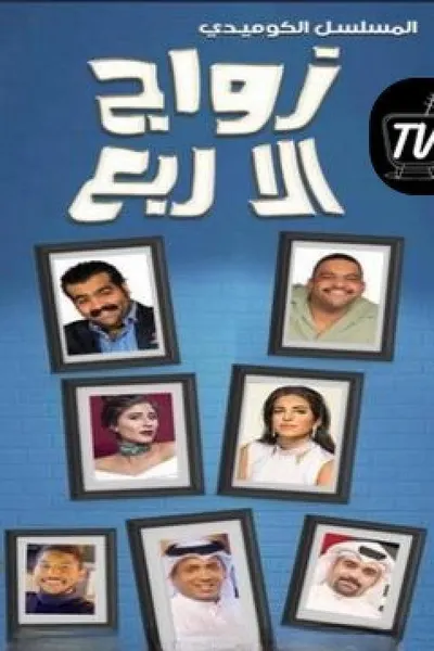 زواج الا ربع