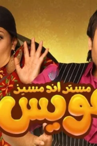 مستر أند مسز عويس