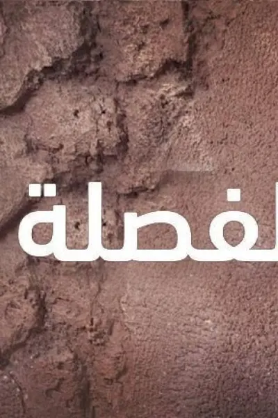 الفصلة