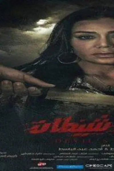 دماغ شيطان