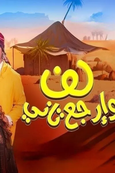 لف وارجع تاني