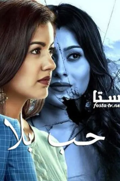 حب بلا إنتهاء