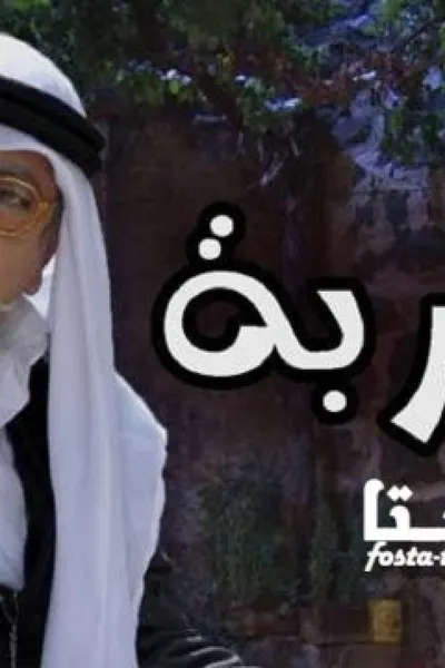 الخربة