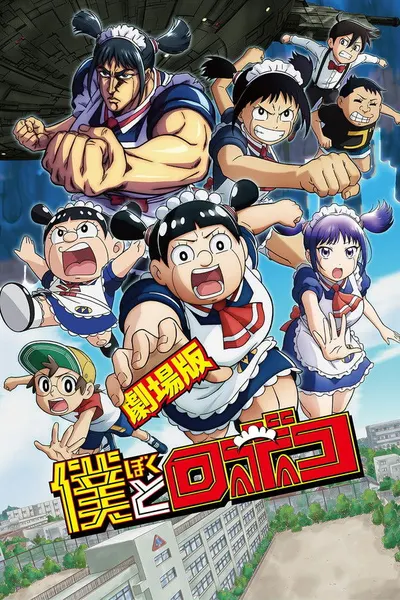 Boku to Roboko Movie