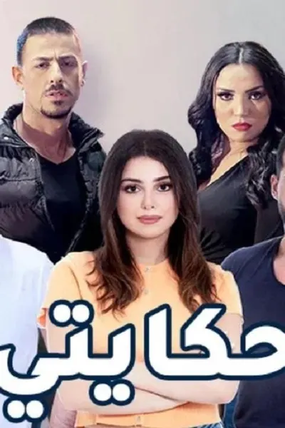 حكايتي اللبناني