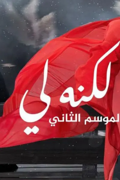لكنه لي 2 (مدبلج)