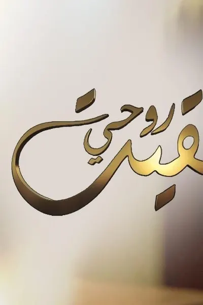 لقيت روحي