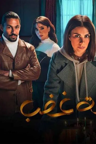 لحظة غضب