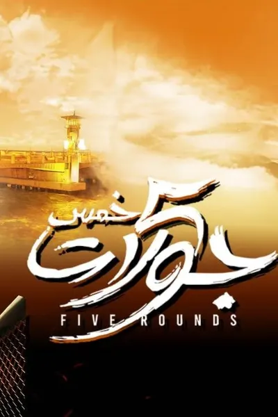 5 جولات