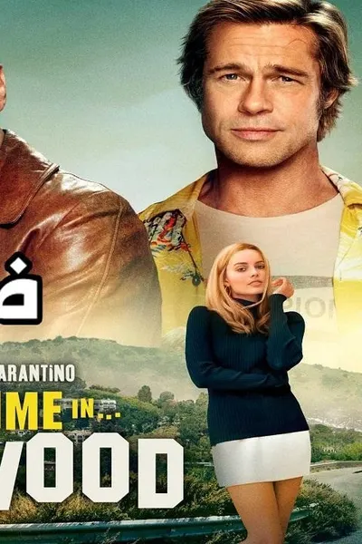 Once Upon a Time in Hollywood (مدبلج)
