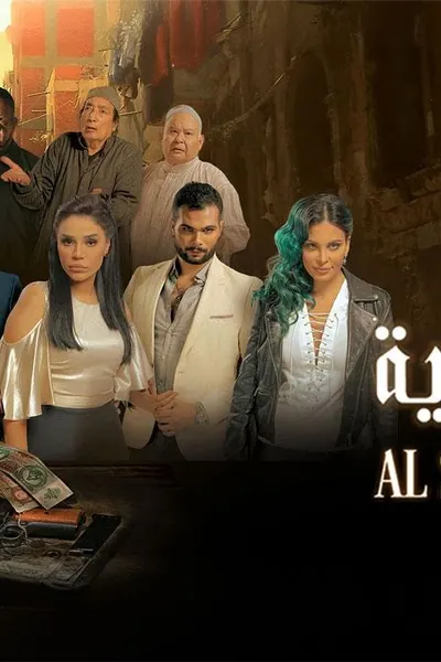 الشرابية