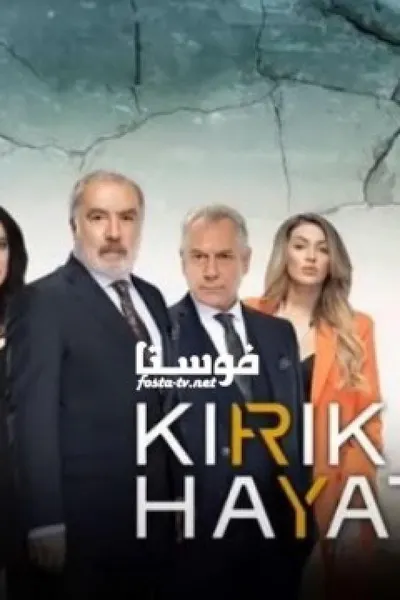 حيوات مكسورة