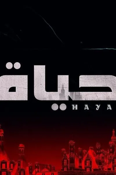 حياة