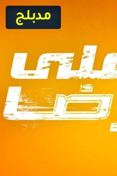 علي رضا (مدبلج)