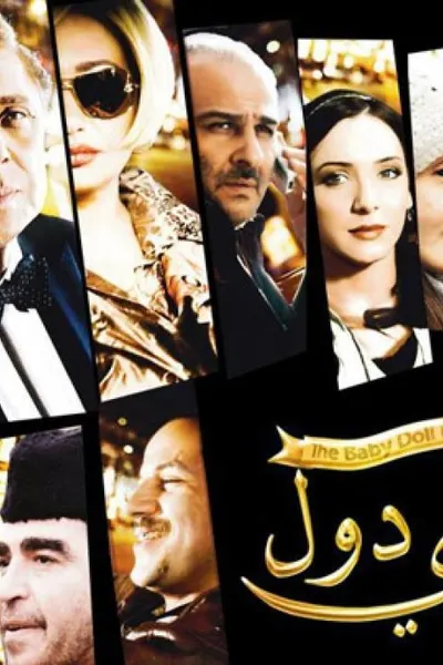 ليلة البيبي دول