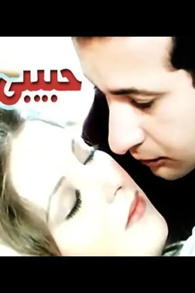 حبيبي دائما