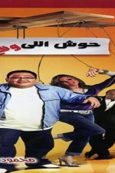حوش اللي وقع منك