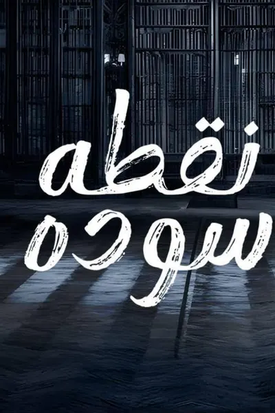 نقطة سودة