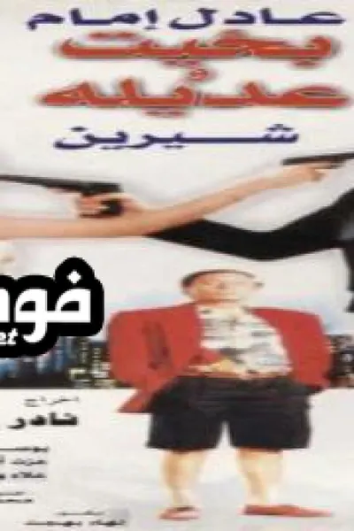 بخيت وعديلة