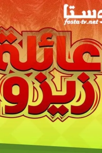 عائلة زيزو