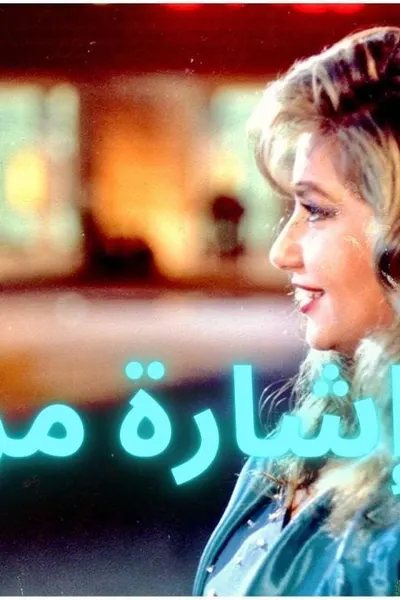 إشارة مرور