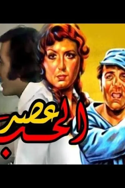 عصر الحب