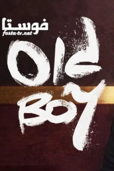 Old Boy