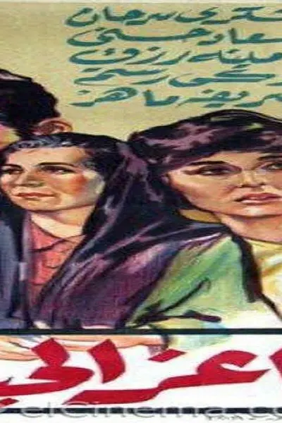 أعز الحبايب