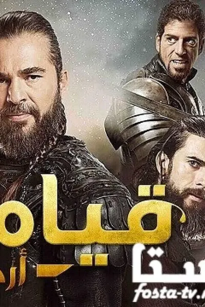 قيامة أرطغرل (مدبلج)