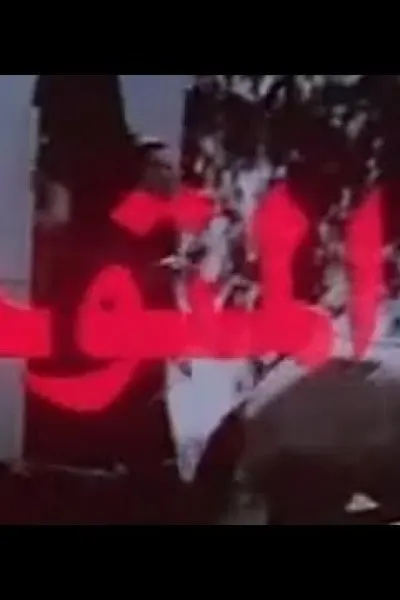 المتوحشة