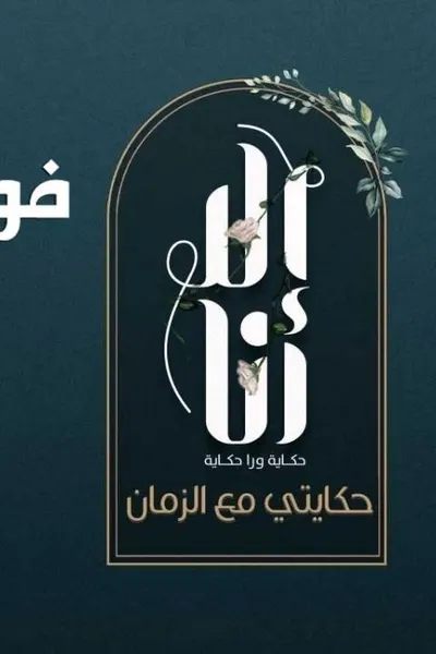 الا انا 2 - حكايتى مع الزمان