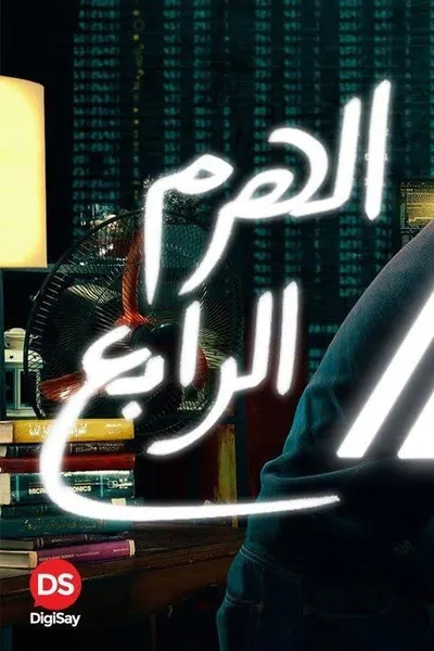 الهرم الرابع كامل بجودة