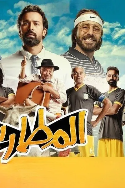 المطاريد