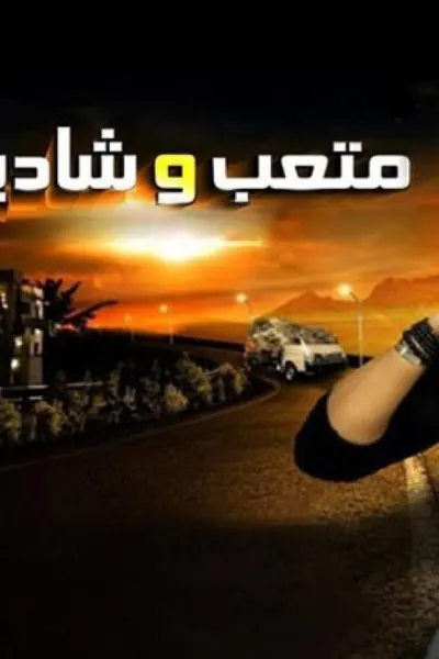 متعب وشادية