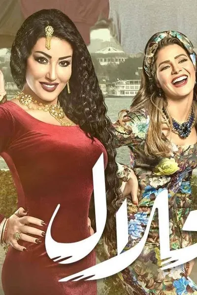 الحلال