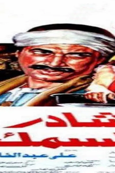 شادر السمك