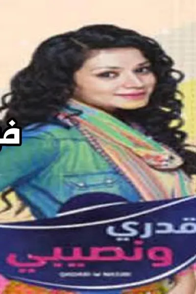 قدري ونصيبي (مدبلج)