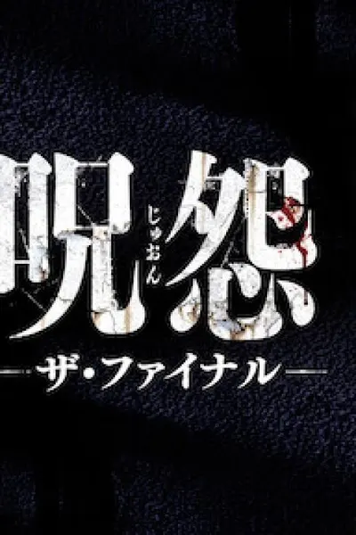 Ju-on: The Final Curse