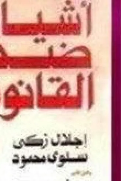 أشياء ضد القانون