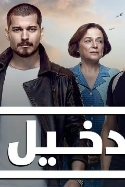 الدخيل (مدبلج)