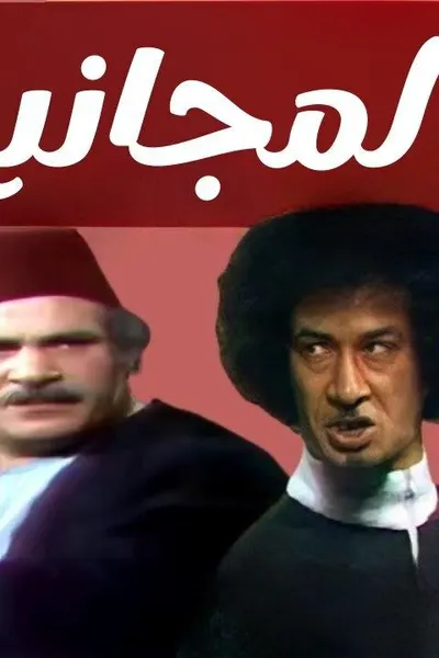 عش المجانين